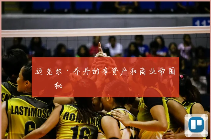 迈克尔·乔丹的净资产和商业帝国揭秘
