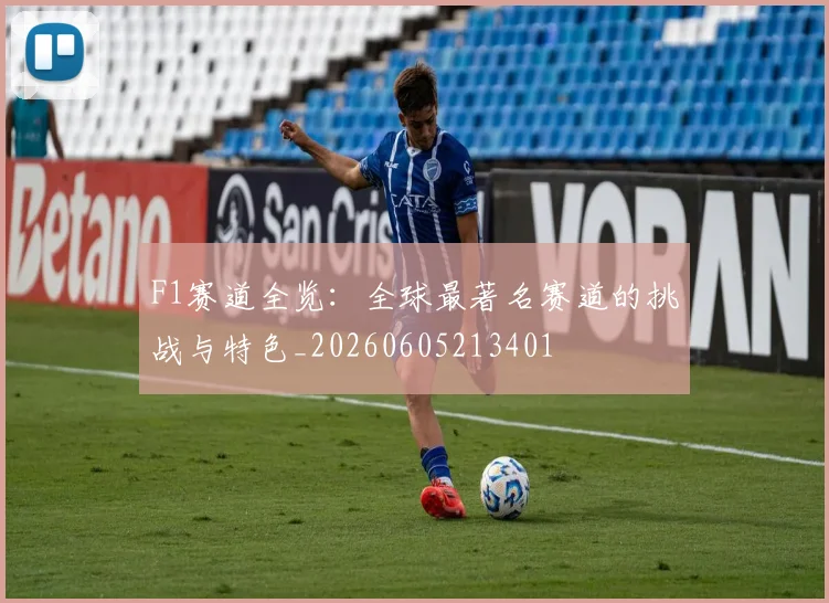 F1赛道全览:全球最著名赛道的挑战与特色_20260605213401