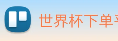 世界杯下单平台 Logo
